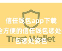 信任钱包app下载 安全方便的信任钱包惩处姿色