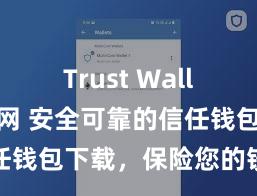 Trust Wallet中文官网 安全可靠的信任钱包下载，保险您的钞票安全