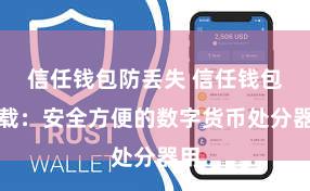 信任钱包防丢失 信任钱包下载：安全方便的数字货币处分器用