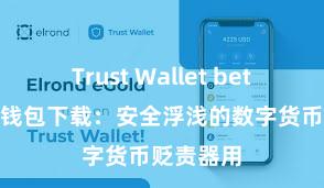 Trust Wallet beta版 信任钱包下载：安全浮浅的数字货币贬责器用