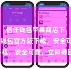 信任钱包苹果商店下载 信任钱包官方版下载，安全可靠，立即得回！