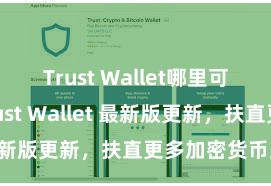 Trust Wallet哪里可以下载 Trust Wallet 最新版更新，扶直更多加密货币类型