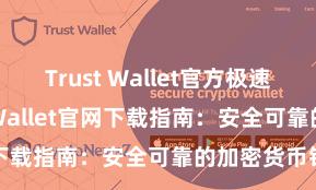 Trust Wallet官方极速下载 Trust Wallet官网下载指南：安全可靠的加密货币钱包