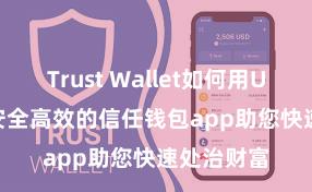 Trust Wallet如何用Uniswap 安全高效的信任钱包app助您快速处治财富