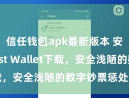 信任钱包apk最新版本 安卓版Trust Wallet下载，安全浅陋的数字钞票惩处用具!