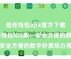 信任钱包apk官方下载地址 信任钱包iOS版：安全方便的数字钞票惩办用具