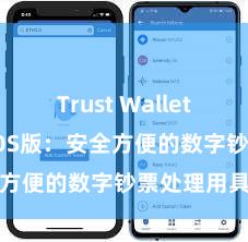 Trust Wallet 信任钱包iOS版：安全方便的数字钞票处理用具