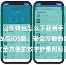 信任钱包怎么下载到手机 信任钱包iOS版：安全方便的数字钞票照顾器具