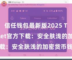 信任钱包最新版2025 Trust Wallet官方下载：安全肤浅的加密货币钱包