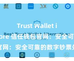 Trust Wallet iOS App Store 信任钱包官网：安全可靠的数字钞票处分平台