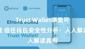 Trust Wallet哪里可以下载 信任钱包安全性分析：人人解读真相