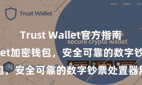 Trust Wallet官方指南 Trust Wallet加密钱包，安全可靠的数字钞票处置器用