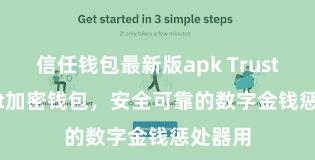 信任钱包最新版apk Trust Wallet加密钱包，安全可靠的数字金钱惩处器用