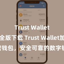 Trust Wallet官方安全版下载 Trust Wallet加密钱包，安全可靠的数字钞票处分器用